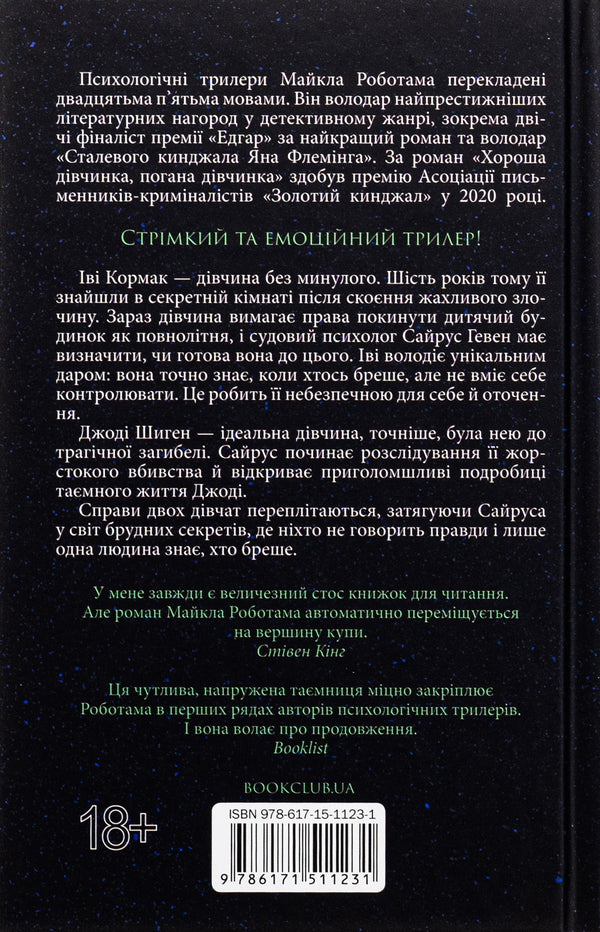 Good girl, bad girl. Book 1 / Хороша дівчинка, погана дівчинка. Книга 1 Майкл Роботэм 978-617-15-1123-1-2