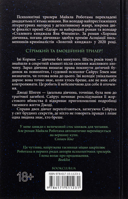 Good girl, bad girl. Book 1 / Хороша дівчинка, погана дівчинка. Книга 1 Майкл Роботэм 978-617-15-1123-1-2