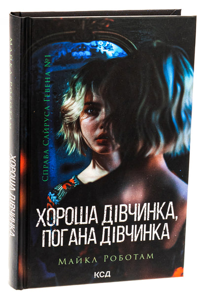 Good girl, bad girl. Book 1 / Хороша дівчинка, погана дівчинка. Книга 1 Майкл Роботэм 978-617-15-1123-1-3