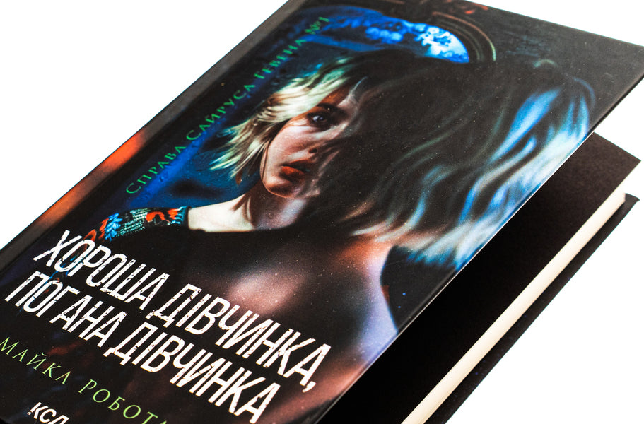 Good girl, bad girl. Book 1 / Хороша дівчинка, погана дівчинка. Книга 1 Майкл Роботэм 978-617-15-1123-1-4