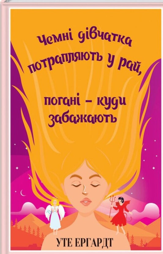 Good girls go to Paradise, bad girls go wherever they want / Чемні дівчатка потрапляють у Рай, погані — куди забажають Уте Эрхардт 978-617-15-0610-7-1