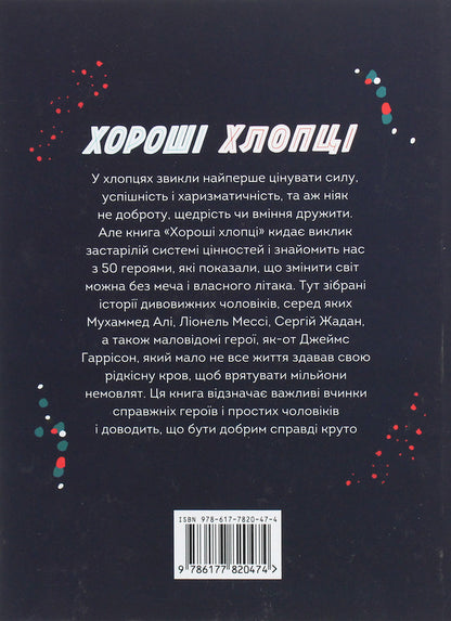Good guys. 50 heroes who changed the world with kindness / Хороші хлопці. 50 героїв, що змінили світ добротою Юрий Марченко, Роб Кэмп 978-617-7820-47-4-2