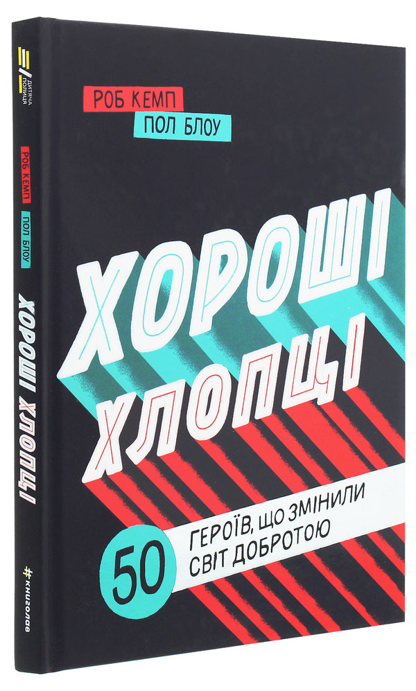 Good guys. 50 heroes who changed the world with kindness / Хороші хлопці. 50 героїв, що змінили світ добротою Юрий Марченко, Роб Кэмп 978-617-7820-47-4-3