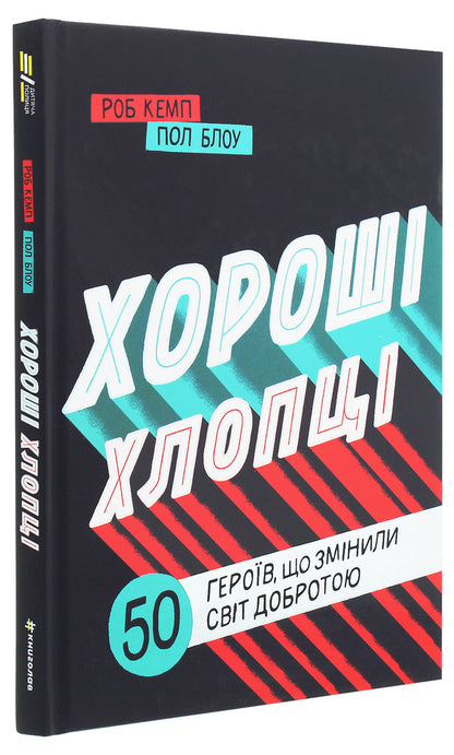 Good guys. 50 heroes who changed the world with kindness / Хороші хлопці. 50 героїв, що змінили світ добротою Юрий Марченко, Роб Кэмп 978-617-7820-47-4-3