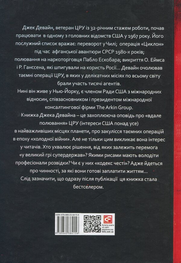 Good hunting. The story of America's top spy / Вдале полювання. Історія головного шпигуна Америки Джек Девайн, Вернан Лоеб 978-966-03-8415-6-2