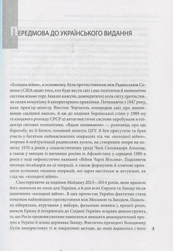 Good hunting. The story of America's top spy / Вдале полювання. Історія головного шпигуна Америки Джек Девайн, Вернан Лоеб 978-966-03-8415-6-3