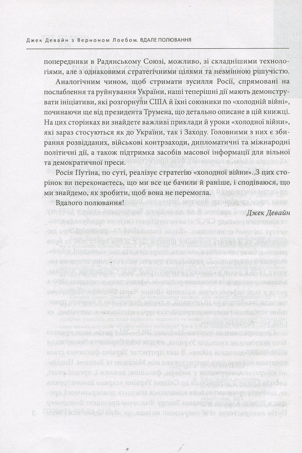 Good hunting. The story of America's top spy / Вдале полювання. Історія головного шпигуна Америки Джек Девайн, Вернан Лоеб 978-966-03-8415-6-4