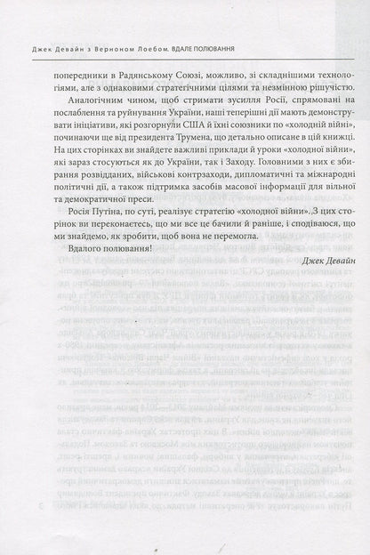 Good hunting. The story of America's top spy / Вдале полювання. Історія головного шпигуна Америки Джек Девайн, Вернан Лоеб 978-966-03-8415-6-4