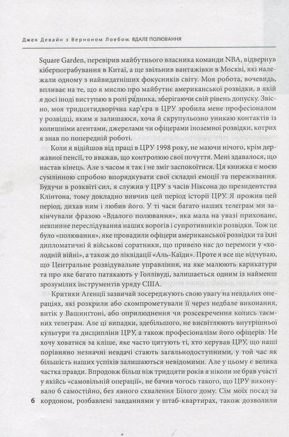 Good hunting. The story of America's top spy / Вдале полювання. Історія головного шпигуна Америки Джек Девайн, Вернан Лоеб 978-966-03-8415-6-6