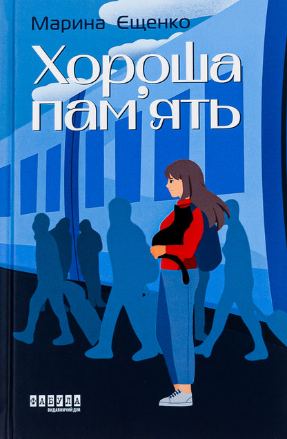 Good memory / Хороша пам’ять Марина Ещенко 978-617-522-157-0-1