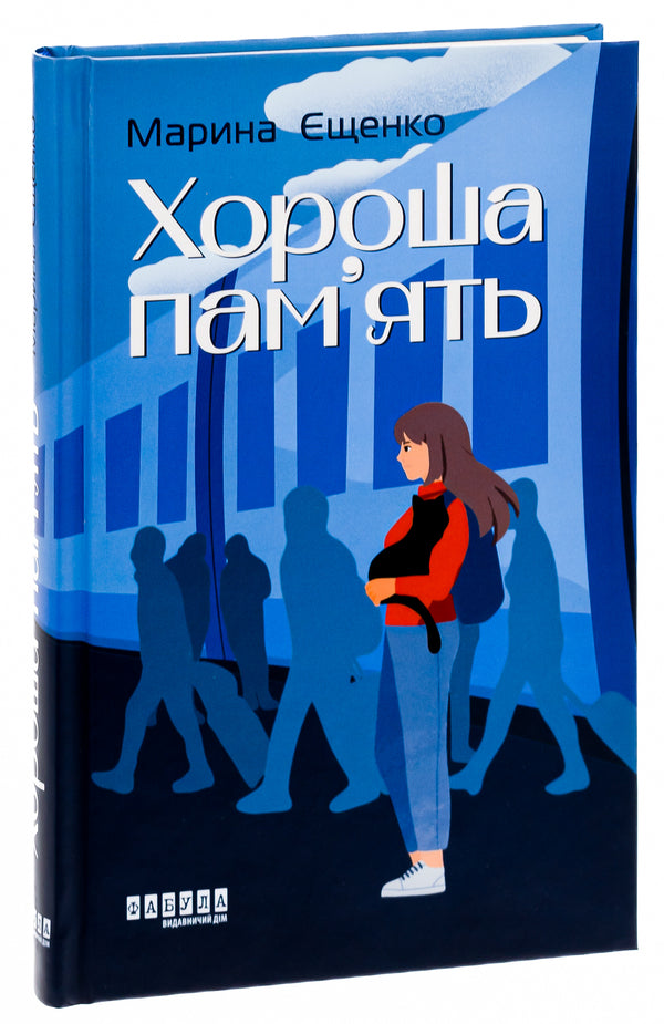 Good memory / Хороша пам’ять Марина Ещенко 978-617-522-157-0-3