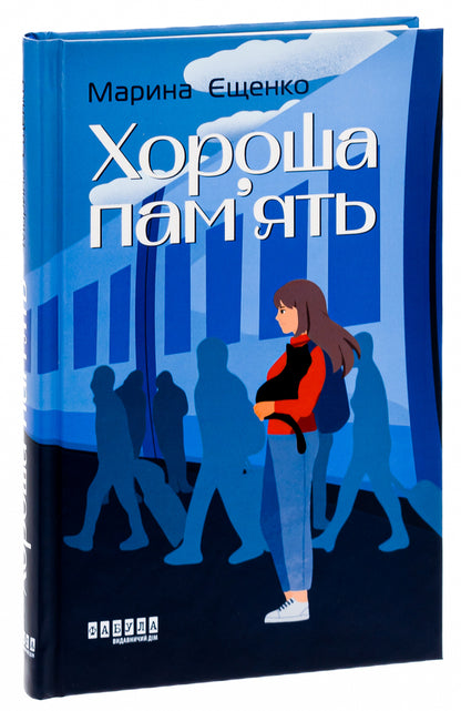 Good memory / Хороша пам’ять Марина Ещенко 978-617-522-157-0-3