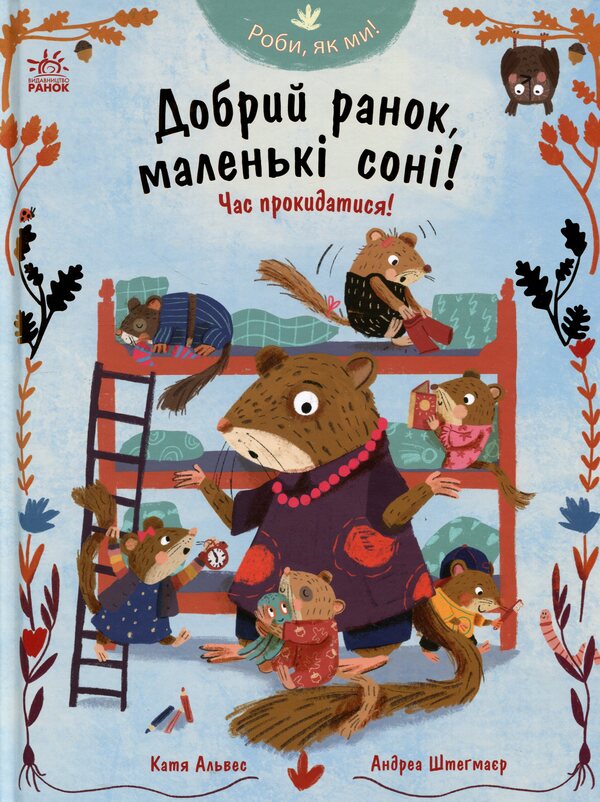 Good morning, little dreams! Time to wake up! / Добрий ранок, маленькі соні! Час прокидатися! Катя Алвес 978-617-8772-55-0-1