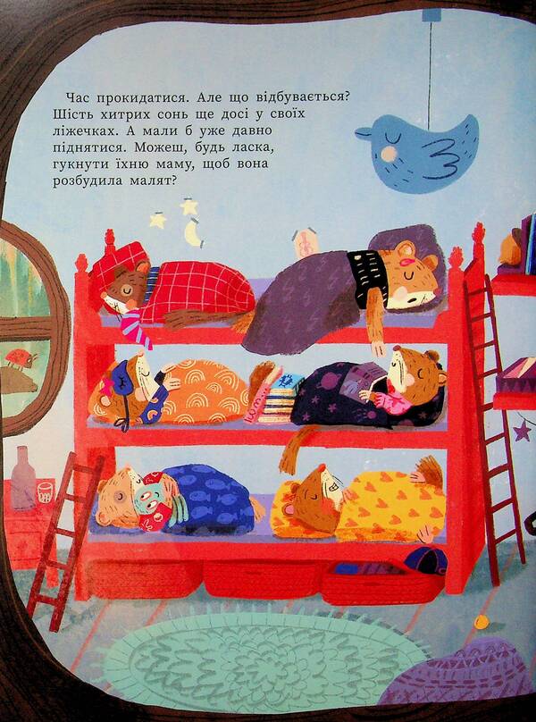 Good morning, little dreams! Time to wake up! / Добрий ранок, маленькі соні! Час прокидатися! Катя Алвес 978-617-8772-55-0-4