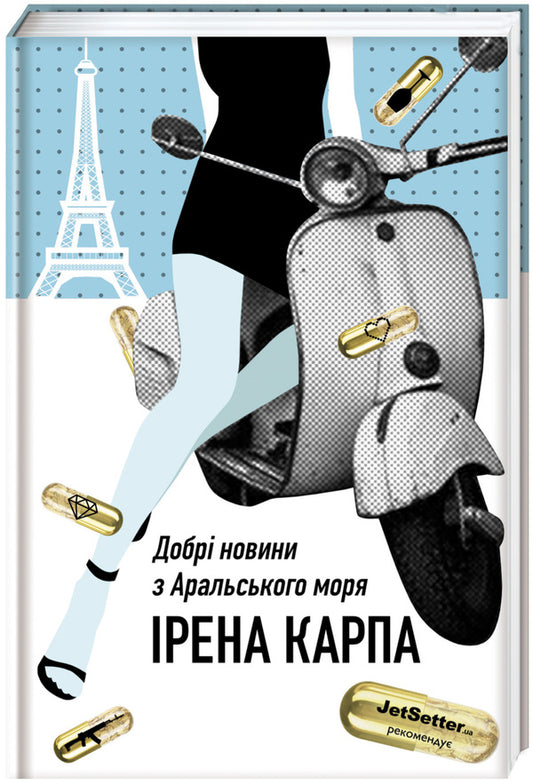 Good news from the Aral Sea / Добрі новини з Аральського моря Ирэна Карпа 978-617-7563-86-9-1