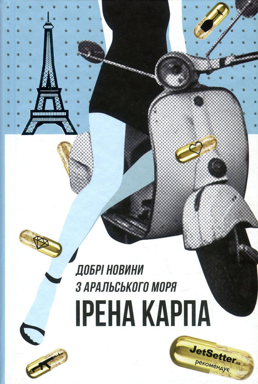 Good news from the Aral Sea / Добрі новини з Аральського моря Ирэна Карпа 978-617-7563-86-9-2