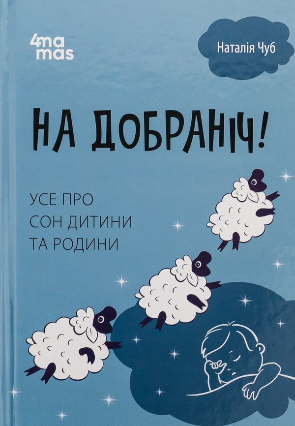 Good night! All about the sleep of the child and the family / На добраніч! Усе про сон дитини та родини Наталья Чуб 9786170042583-1