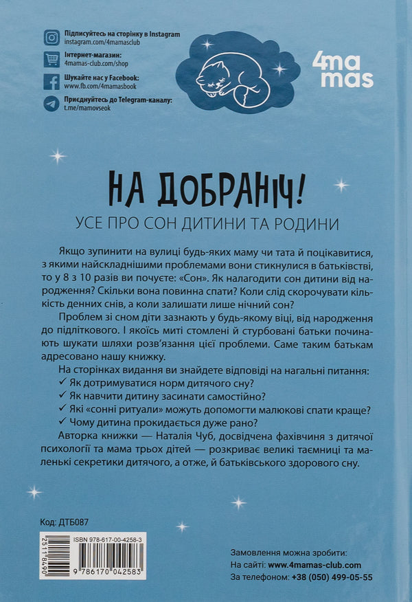 Good night! All about the sleep of the child and the family / На добраніч! Усе про сон дитини та родини Наталья Чуб 9786170042583-2