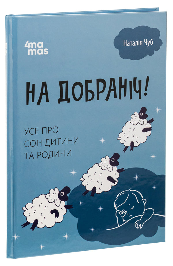 Good night! All about the sleep of the child and the family / На добраніч! Усе про сон дитини та родини Наталья Чуб 9786170042583-3
