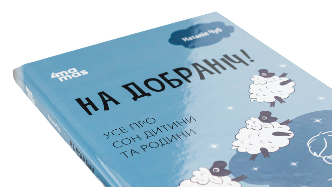 Good night! All about the sleep of the child and the family / На добраніч! Усе про сон дитини та родини Наталья Чуб 9786170042583-4