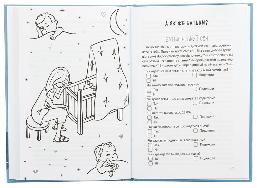 Good night! All about the sleep of the child and the family / На добраніч! Усе про сон дитини та родини Наталья Чуб 9786170042583-5