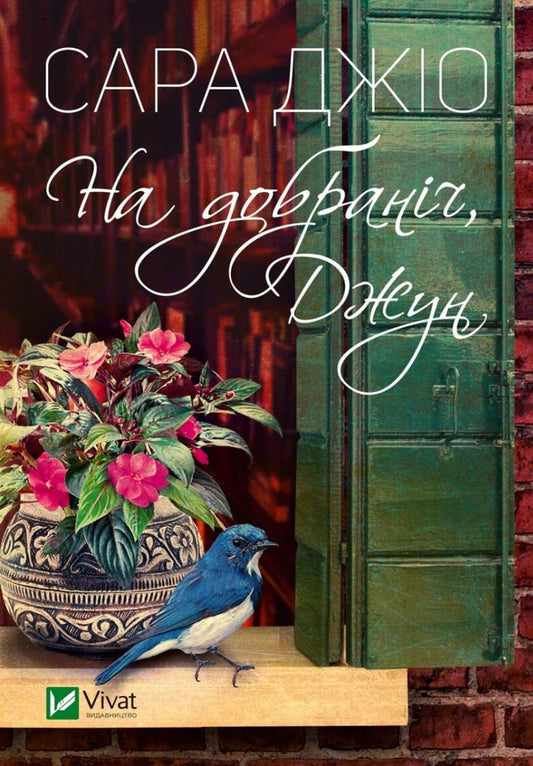 Good night, June / На добраніч, Джун Сара Джио 9786171700253-1