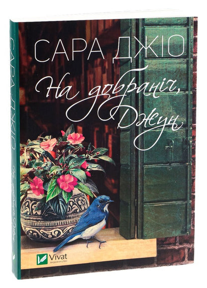 Good night, June / На добраніч, Джун Сара Джио 9786171700253-3