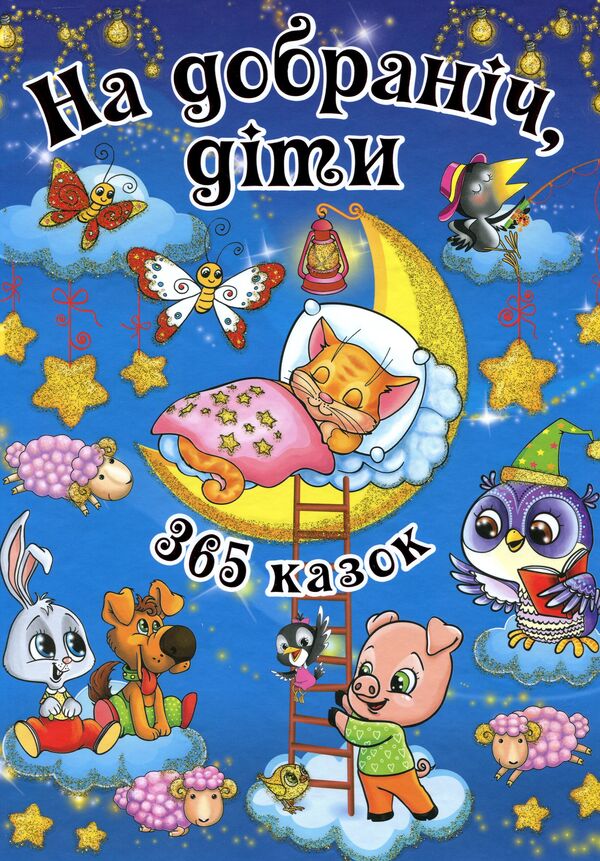 Good night, children.365 fairy tales / На добраніч, діти. 365 казок  978-617-536-759-9-1