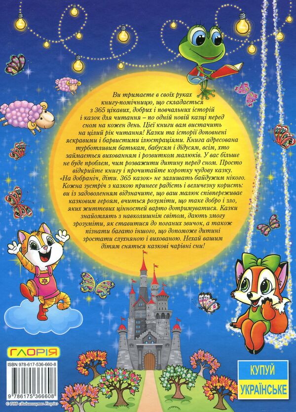 Good night, children.365 fairy tales / На добраніч, діти. 365 казок  978-617-536-759-9-2