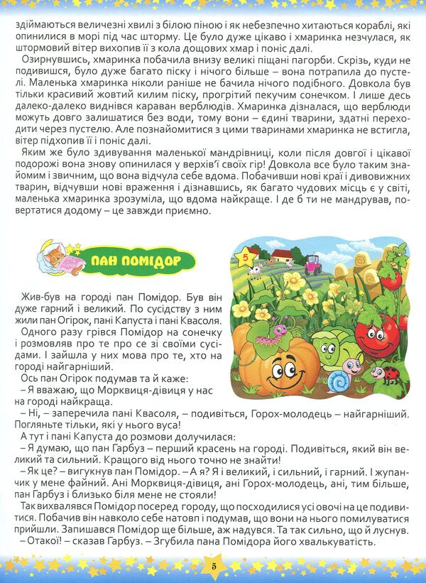 Good night, children.365 fairy tales / На добраніч, діти. 365 казок  978-617-536-759-9-5