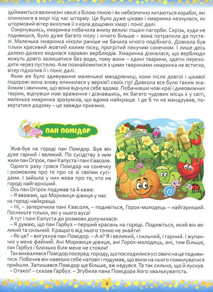 Good night, children.365 fairy tales / На добраніч, діти. 365 казок  978-617-536-759-9-5