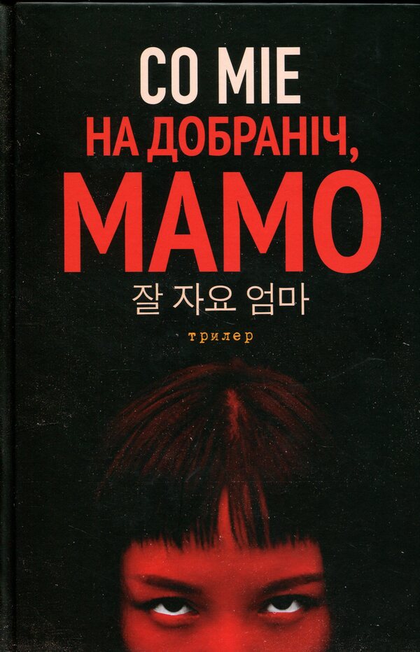 Good night, mom / На добраніч, мамо Со Миэ 9786175531204-1