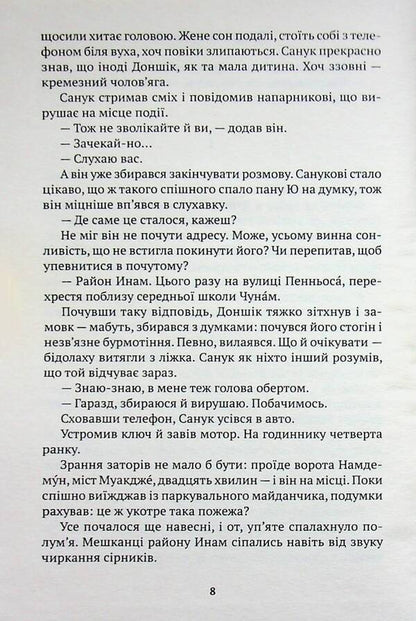 Good night, mom / На добраніч, мамо Со Миэ 9786175531204-5