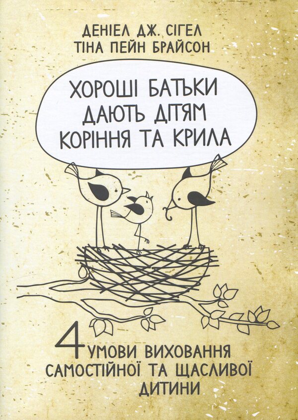 Good parents give children roots and wings. 4 conditions for raising an independent happy child / Хороші батьки дають дітям коріння та крила. 4 умови виховання самостійної тащасливої дитини Тина Пейн Брайсон, Дэниэл Сигел 978-611-01-3268-8-1