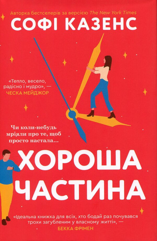 Good part / Хороша частина Софи Казенс 978-617-8144-82-1-1