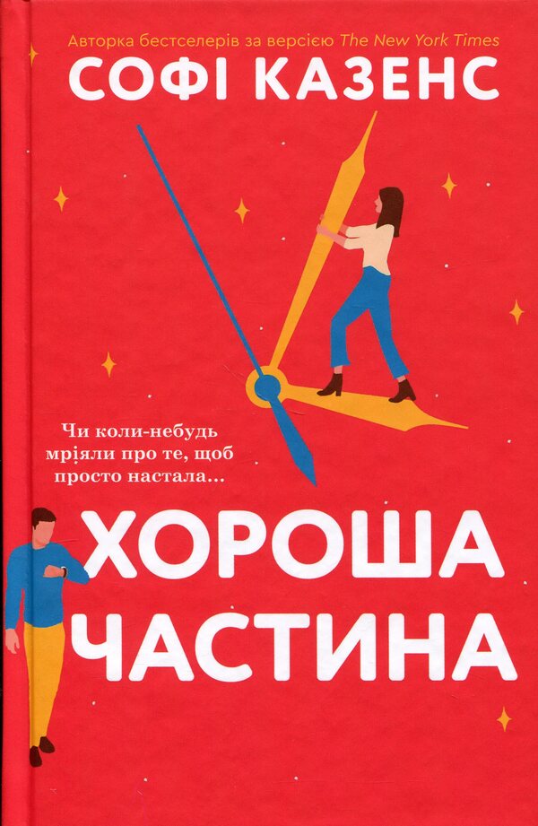 Good part / Хороша частина Софи Казенс 978-617-8144-82-1-3