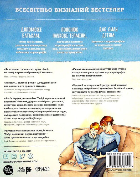 Good pictures, bad pictures. How to protect children from pornography / Добрі картинки, погані картинки. Як уберегти дітей від порнографії Кристен Дженсон 978-966-938-502-4-2