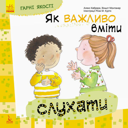 Good qualities.How important it is to be able to listen / Гарні якості. Як важливо вміти слухати Алекс Кабрера, Виньет Монтанер 978-617-09-4476-4-1