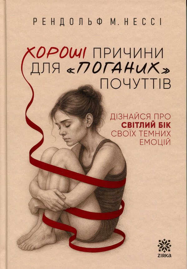 Good reasons for 'bad' feelings / Хороші причини для «поганих» почуттів Рэндольф Несси 9786178796006-1