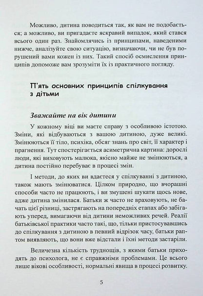 Good relationships start in childhood. How to communicate with a child from 1 to 3 years old / Хороші стосунки починаються в дитинстві. Як спілкуватися з дитиною від 1року до 3 років Анна Москаленко 9786110132251-6