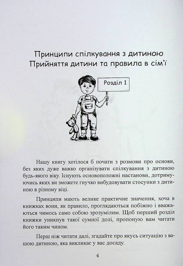 Good relationships start in childhood. How to communicate with a child from 1 to 3 years old / Хороші стосунки починаються в дитинстві. Як спілкуватися з дитиною від 1року до 3 років Анна Москаленко 9786110132251-5