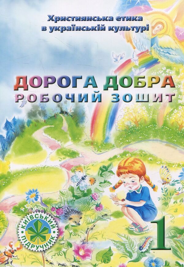 Good road. Workbook for 1st grade / Дорога Добра. Робочий зошит для 1 класу В.Чернуха, Е. Белкина 978-966-2054-03-3-1