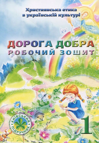 Good road. Workbook for 1st grade / Дорога Добра. Робочий зошит для 1 класу В.Чернуха, Е. Белкина 978-966-2054-03-3-1