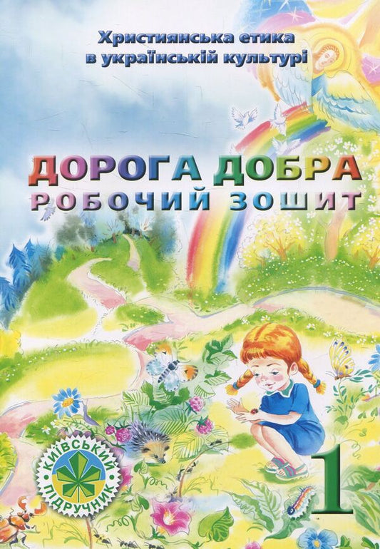 Good road. Workbook for 1st grade / Дорога Добра. Робочий зошит для 1 класу В.Чернуха, Е. Белкина 978-966-2054-03-3-1