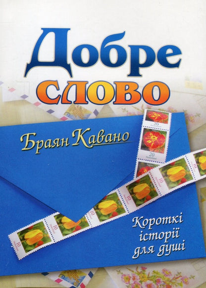 Good word / Добре слово Браян Кавано 9789663956664-1