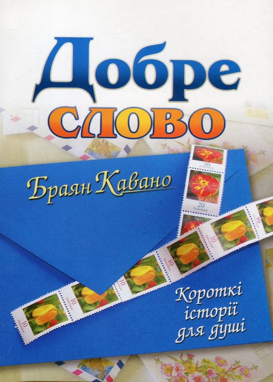 Good word / Добре слово Браян Кавано 9789663956664-1