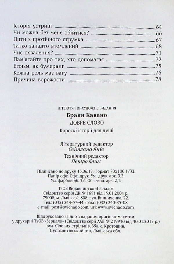 Good word / Добре слово Браян Кавано 9789663956664-4