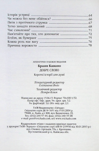 Good word / Добре слово Браян Кавано 9789663956664-4