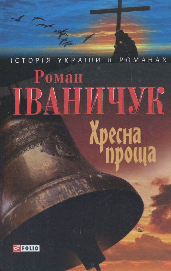 Goodbye / Хресна проща Роман Иванычук 978-966-03-6011-2-1