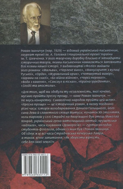 Goodbye / Хресна проща Роман Иванычук 978-966-03-6011-2-2